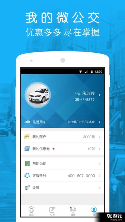 微公交EV安卓版下載指南 探索V1.3.4最新版本及91手游網(wǎng)服務(wù)